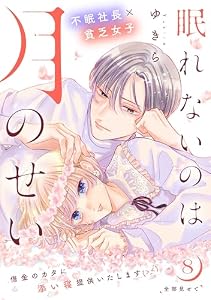 眠れないのは月のせい［ｃｏｍｉｃ　ｔｉｎｔ］　分冊版（８）