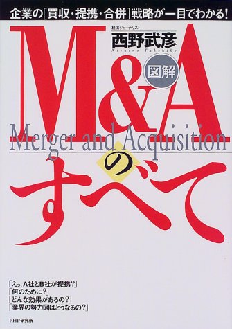 図解 M&Aのすべて―企業の「買収・提携・合併」戦略が一目でわかる!