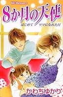 Date of the first time mom used to angel of 8 months (dessert Comics) (2008) ISBN: 4063654974 [Japanese Import] 4063654974 Book Cover