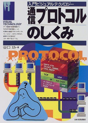 通信プロトコルのしくみ (入門ビジュアルテクノロジー)