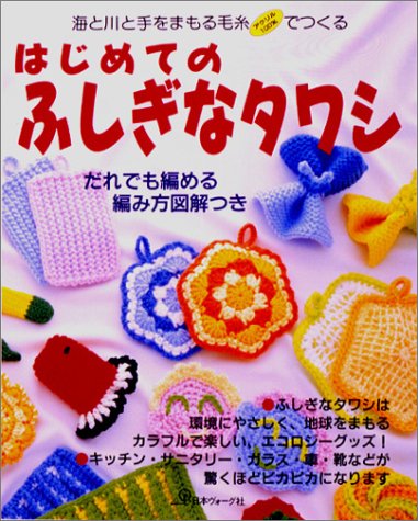 はじめてのふしぎなタワシ―海と川と手をまもる毛糸でつくる