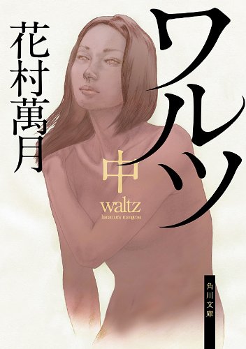 ワルツ（中） (角川文庫)