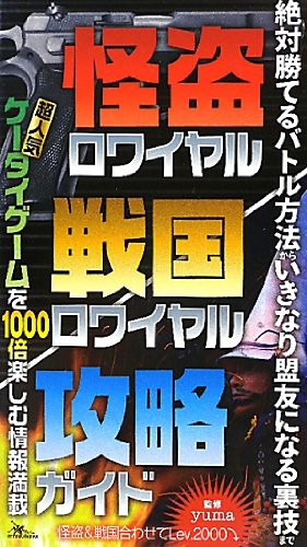 PDFダウンロード 怪盗・戦国ロワイヤル攻略ガイド バイ