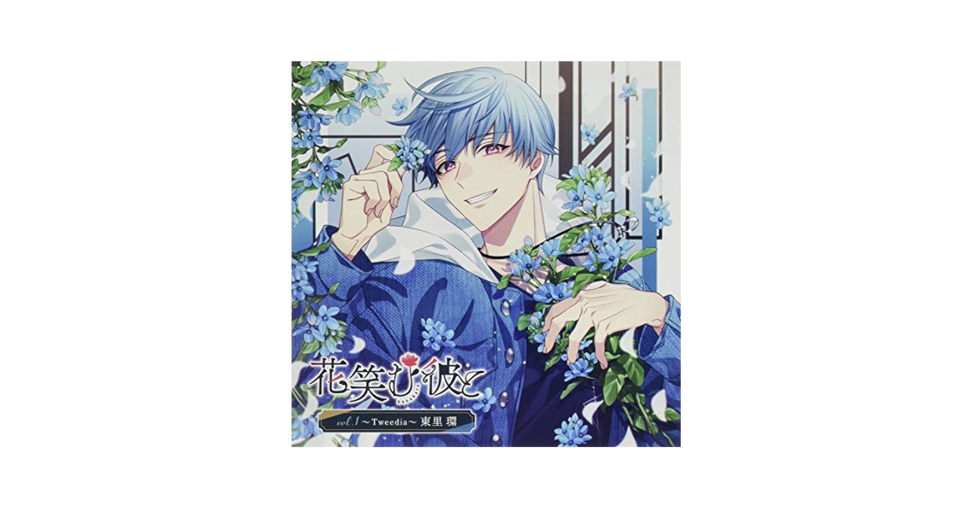 花笑む彼と CD 全巻セット 女性向けCDレーベル「MintLip」より新作シチュエーションCD