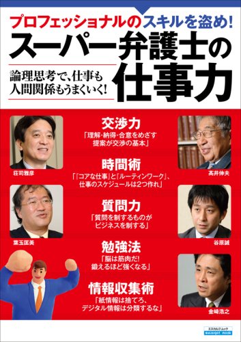 スーパー弁護士の仕事力 (エスカルゴムック (251))