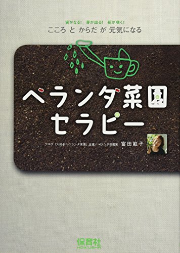 ベランダ菜園セラピー