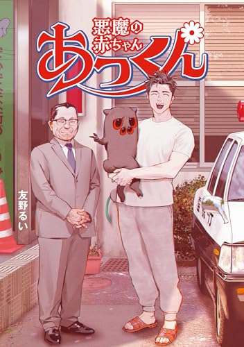 悪魔の赤ちゃんあっくん