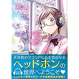ミミヨリハルモニア 1巻 (ガムコミックスプラス)