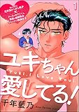 ユキちゃん愛してる！（分冊版） 【第1話】 (＆.Emo comics)
