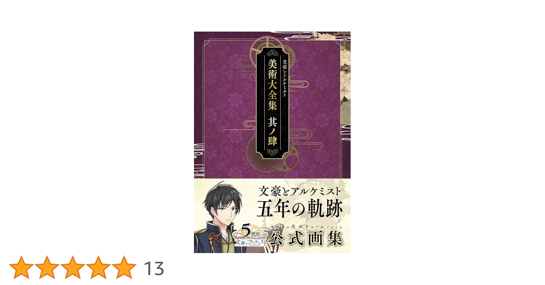 文豪とアルケミスト 美術大全集 其ノ肆 | EXNOA, ティーム 文豪とアルケミスト 美術大全集 其ノ肆 | EXNOA, ティーム