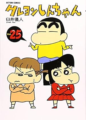 クレヨンしんちゃん (26) (アクションコミックス) | 臼井 儀人 |本