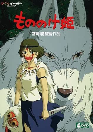 もののけ姫 [DVD]