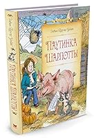 Pautinka Sharlotty 538911180X Book Cover