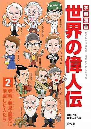 スマホ 無料電子書籍 学習漫画世界の偉人伝〈2〉発明・発見・開発に活躍した人たち バイ
