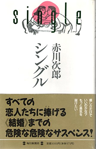 シングル /毎日新聞出版/赤川次郎