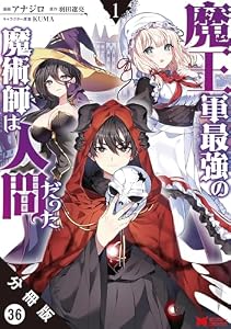 魔王軍最強の魔術師は人間だった（コミック） 分冊版 ： 36 (モンスターコミックス)