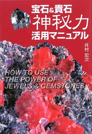 宝石＆貴石神秘力活用マニュアル 宝石&貴石神秘力活用マニュアル |本 | 通販 | Amazon