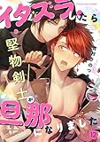 イタズラしたら堅物剣士が旦那になりました12 イタズラしたら堅物剣士が旦那になりましたシリーズ (fujossyコミックプチ)