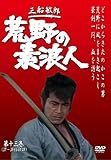 荒野の素浪人 第13巻 (3話入り) [DVD]