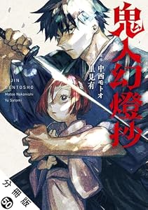 鬼人幻燈抄（コミック） 分冊版 ： 50 (アクションコミックス)