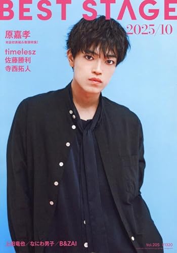 BEST STAGE(ベストステージ) 2025年 10 月号【表紙: 原嘉孝（timelesz）】 [雑誌]のサムネイル