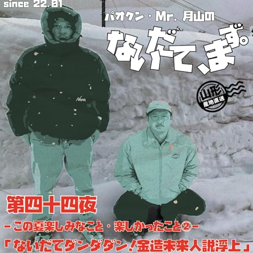 第四十四夜【毎夏忙しい2人/夏の想い出/といやトリビアが一大スペクタクル/金造さんは未来人の可能性大】