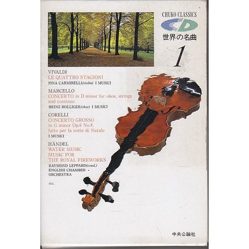 CD世界の名曲〈1〉 DISC1 ヴィヴァルディ,マルチェルロ,パッヘルベル