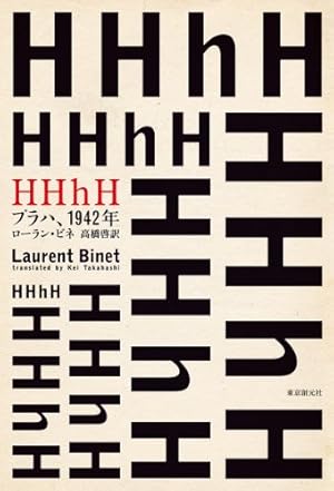 HHhH (プラハ、1942年)』｜感想・レビュー - 読書メーター
