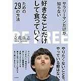 サラリーマンだけが知らない好きなことだけして食っていくための29の方法