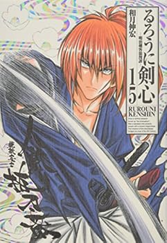 るろうに剣心完全版 15 - Book #15 of the るろうに剣心 完全版 [Rurouni Kenshin Kanzenban]