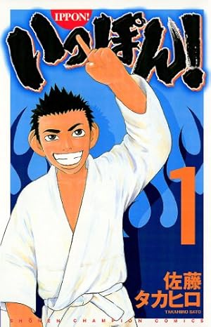 Amazon.co.jp: いっぽん！ 1 (少年チャンピオン・コミックス) 電子書籍