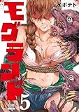 モグランド 5巻