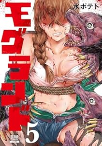 モグランド 5巻 (ゼノンコミックス)