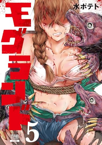 モグランド 5巻 (ゼノンコミックス)