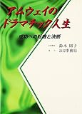 アムウェイのドラマチック人生