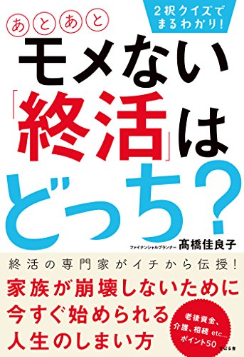 キンドル 無料電子書籍 2択クイズでまるわかり! あとあとモメない「終活」はどっち? バイ