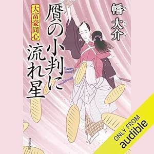  大富豪同心 25 贋の小判に流れ星 