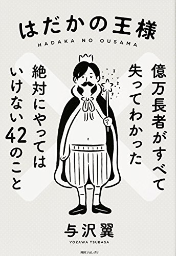 与沢翼の本 告白 | 与沢 翼 |本 | 通販 | Amazon