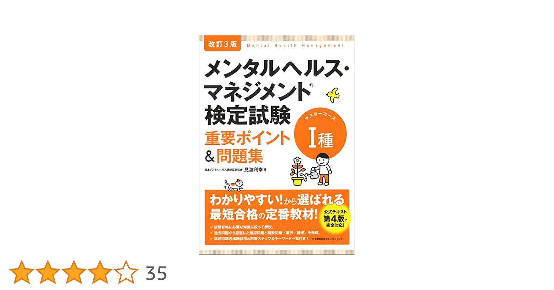 改訂3版 メンタルヘルス・マネジメント検定試験I種(マスター