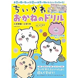 ちいかわ　おかねのドリル　入学準備～小学１年