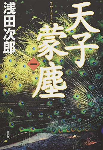天子蒙塵 第一巻 天子蒙塵 第一巻