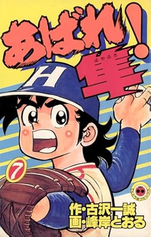 Amazon.co.jp: あばれ！隼（1） (てんとう虫コミックス) 電子書籍