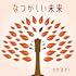 なつかしい未来(通常盤)