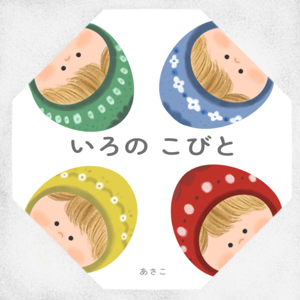 いろの　こびと