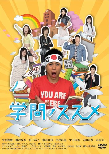 Amazon.co.jp: 学問ノススメ DVD-BOX : 中尾明慶, 柳沢なな, 松下萌子