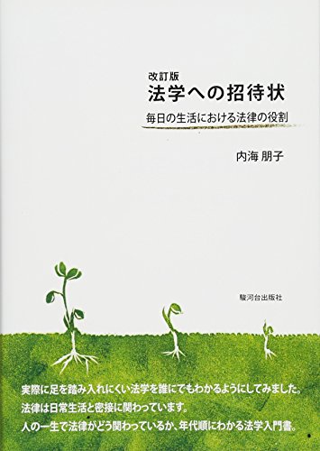 法学への招待状―毎日の生活における法律の役割