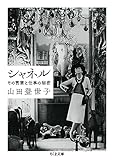 シャネル ――その言葉と仕事の秘密 (ちくま文庫)