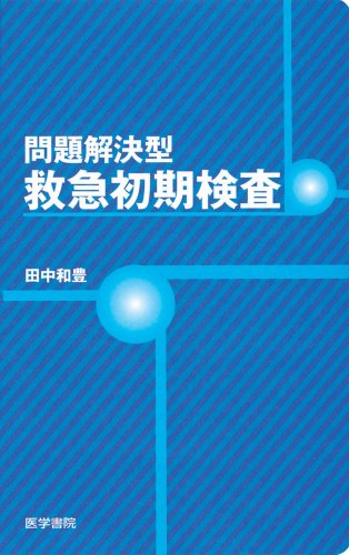 スマホ 無料電子書籍 問題解決型救急初期検査 バイ