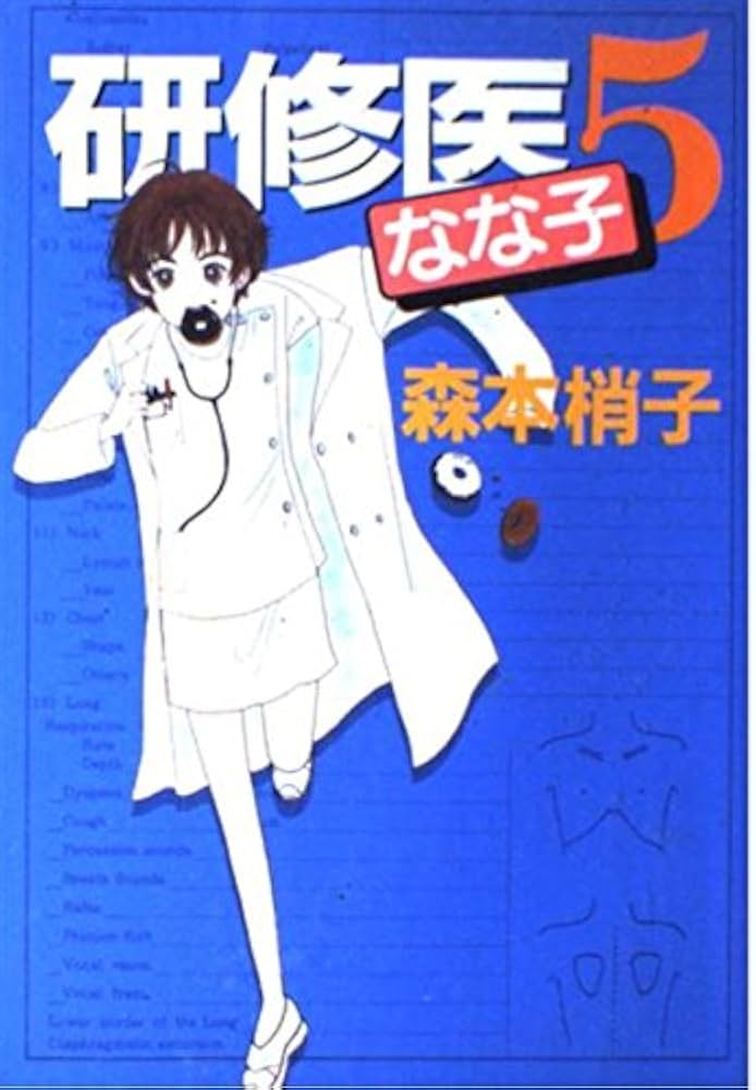Amazon.co.jp: 研修医なな子 5 (YOUコミックス) : 森本 梢子: 本