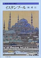 イスタンブール―世界の都市の物語 4167150166 Book Cover